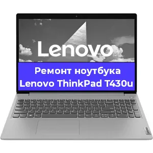 Ремонт ноутбуков Lenovo ThinkPad T430u в Челябинске